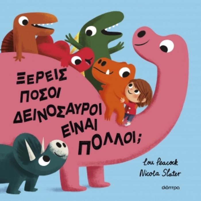 ΞΕΡΕΙΣ ΠΟΣΟΙ ΔΕΙΝΟΣΑΥΡΟΙ ΕΙΝΑΙ ΠΟΛΛΟΙ; ΞΕΡΕΙΣ ΠΟΣΟΙ ΔΕΙΝΟΣΑΥΡΟΙ ΕΙΝΑΙ ΠΟΛΛΟΙ;