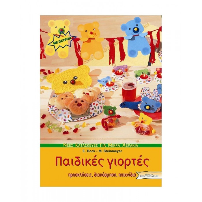ΠΑΙΔΙΚΕΣ ΓΙΟΡΤΕΣ (ΜΕ ΠΑΤΡΟΝ) - ΠΡΟΣΚΛΗΣΕΙΣ, ΔΙΑΚΟΣΜΗΣΗ, ΠΑΙΧΝΙΔΙΑ ΠΑΙΔΙΚΕΣ ΓΙΟΡΤΕΣ (ΜΕ ΠΑΤΡΟΝ) - ΠΡΟΣΚΛΗΣΕΙΣ, ΔΙΑΚΟΣΜΗΣΗ, ΠΑΙΧΝΙΔΙΑ
