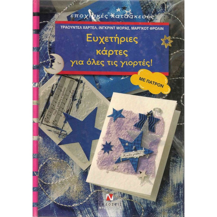 ΕΥΧΕΤΗΡΙΕΣ ΚΑΡΤΕΣ ΓΙΑ ΟΛΕΣ ΤΙΣ ΓΙΟΡΤΕΣ! (ΜΕ ΠΑΤΡΟΝ) ΕΥΧΕΤΗΡΙΕΣ ΚΑΡΤΕΣ ΓΙΑ ΟΛΕΣ ΤΙΣ ΓΙΟΡΤΕΣ! (ΜΕ ΠΑΤΡΟΝ)