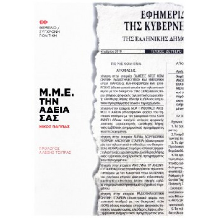 Μ.Μ.Ε. ΤΗΝ ΑΔΕΙΑ ΣΑΣ Μ.Μ.Ε. ΤΗΝ ΑΔΕΙΑ ΣΑΣ