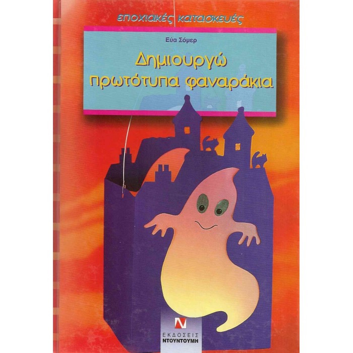 ΔΗΜΙΟΥΡΓΩ ΠΡΩΤΟΤΥΠΑ ΦΑΝΑΡΑΚΙΑ (ΜΕ ΠΑΤΡΟΝ) ΔΗΜΙΟΥΡΓΩ ΠΡΩΤΟΤΥΠΑ ΦΑΝΑΡΑΚΙΑ (ΜΕ ΠΑΤΡΟΝ)