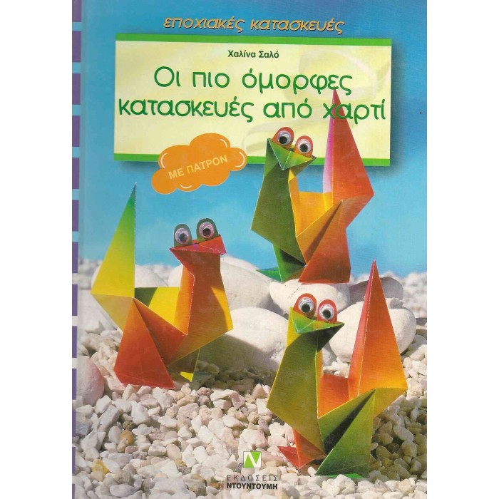ΟΙ ΠΙΟ ΟΜΟΡΦΕΣ ΚΑΤΑΣΚΕΥΕΣ ΑΠΟ ΧΑΡΤΙ (ΜΕ ΠΑΤΡΟΝ) ΟΙ ΠΙΟ ΟΜΟΡΦΕΣ ΚΑΤΑΣΚΕΥΕΣ ΑΠΟ ΧΑΡΤΙ (ΜΕ ΠΑΤΡΟΝ)