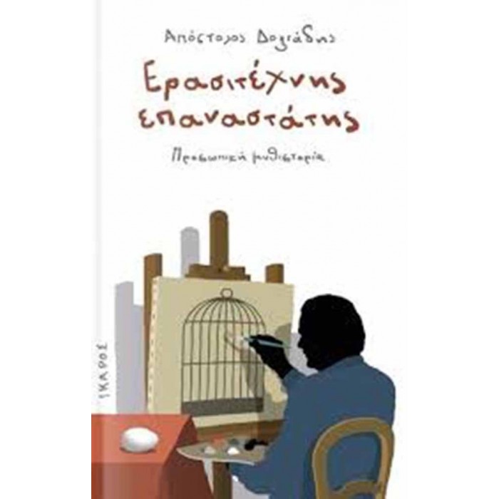 Ερασιτέχνης επαναστάτης Ερασιτέχνης επαναστάτης