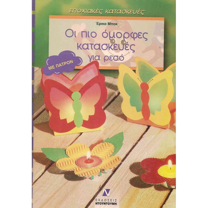 ΟΙ ΠΙΟ ΟΜΟΡΦΕΣ ΚΑΤΑΣΚΕΥΕΣ ΓΙΑ ΡΕΣΟ (ΜΕ ΠΑΤΡΟΝ) ΟΙ ΠΙΟ ΟΜΟΡΦΕΣ ΚΑΤΑΣΚΕΥΕΣ ΓΙΑ ΡΕΣΟ (ΜΕ ΠΑΤΡΟΝ)