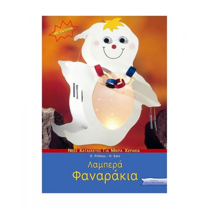 ΛΑΜΠΕΡΑ ΦΑΝΑΡΑΚΙΑ ΛΑΜΠΕΡΑ ΦΑΝΑΡΑΚΙΑ