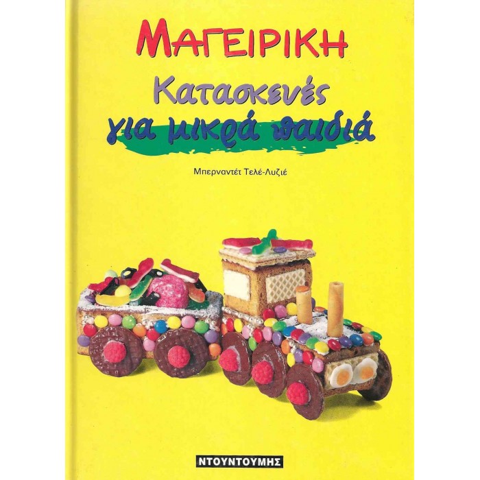 ΜΑΓΕΙΡΙΚΗ - ΚΑΤΑΣΚΕΥΕΣ ΓΙΑ ΜΙΚΡΑ ΠΑΙΔΙΑ ΜΑΓΕΙΡΙΚΗ - ΚΑΤΑΣΚΕΥΕΣ ΓΙΑ ΜΙΚΡΑ ΠΑΙΔΙΑ