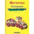 ΜΑΓΕΙΡΙΚΗ - ΚΑΤΑΣΚΕΥΕΣ ΓΙΑ ΜΙΚΡΑ ΠΑΙΔΙΑ