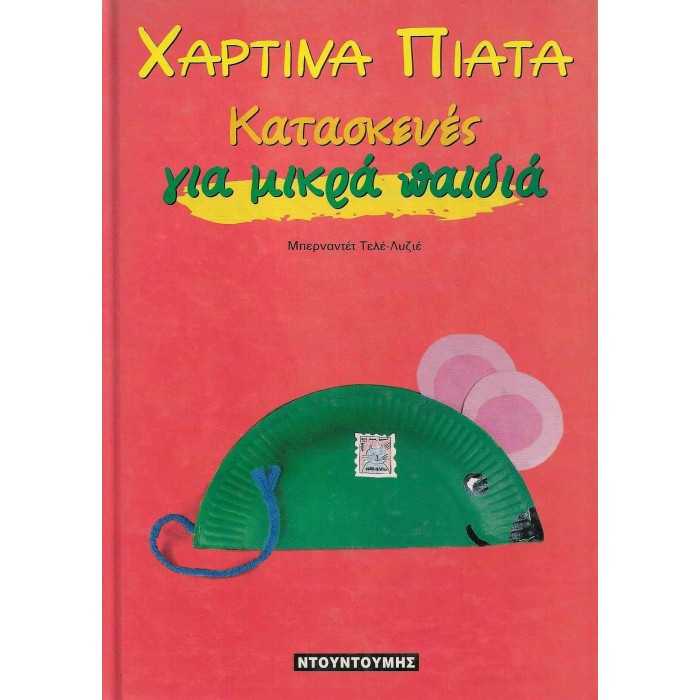 ΧΑΡΤΙΝΑ ΠΙΑΤΑ - ΚΑΤΑΣΚΕΥΕΣ ΓΙΑ ΜΙΚΡΑ ΠΑΙΔΙΑ ΧΑΡΤΙΝΑ ΠΙΑΤΑ - ΚΑΤΑΣΚΕΥΕΣ ΓΙΑ ΜΙΚΡΑ ΠΑΙΔΙΑ