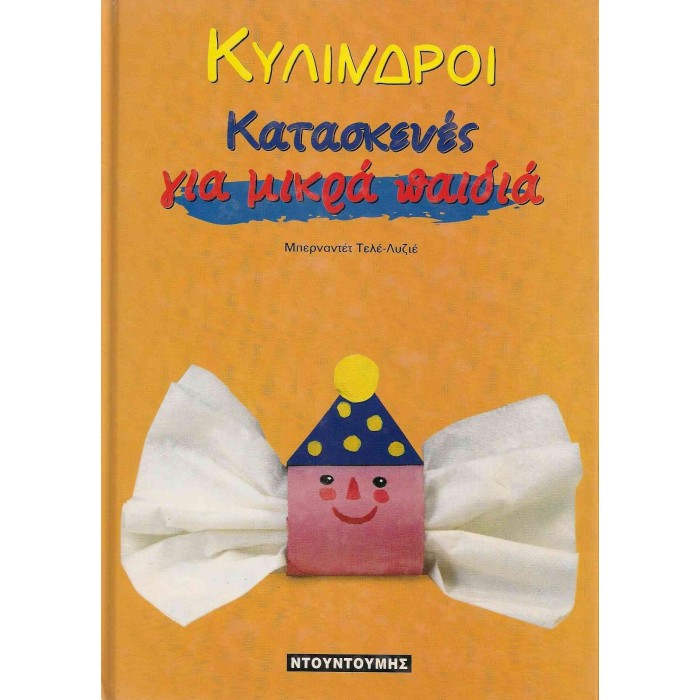 ΚΥΛΙΝΔΡΟΙ - ΚΑΤΑΣΚΕΥΕΣ ΓΙΑ ΜΙΚΡΑ ΠΑΙΔΙΑ ΚΥΛΙΝΔΡΟΙ - ΚΑΤΑΣΚΕΥΕΣ ΓΙΑ ΜΙΚΡΑ ΠΑΙΔΙΑ