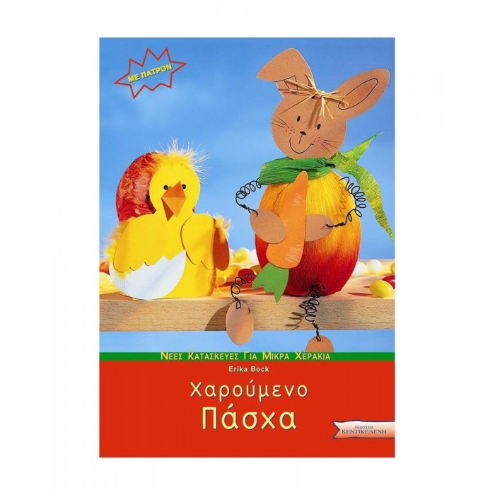 ΧΑΡΟΥΜΕΝΟ ΠΑΣΧΑ (ΜΕ ΠΑΤΡΟΝ) ΧΑΡΟΥΜΕΝΟ ΠΑΣΧΑ (ΜΕ ΠΑΤΡΟΝ)