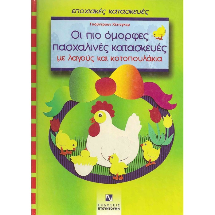 ΟΙ ΠΙΟ ΟΜΟΡΦΕΣ ΠΑΣΧΑΛΙΝΕΣ ΚΑΤΑΣΚΕΥΕΣ (ΜΕ ΠΑΤΡΟΝ) ΜΕ ΛΑΓΟΥΣ & ΚΟΤΟΠΟΥΛΑΚΙΑ ΟΙ ΠΙΟ ΟΜΟΡΦΕΣ ΠΑΣΧΑΛΙΝΕΣ ΚΑΤΑΣΚΕΥΕΣ (ΜΕ ΠΑΤΡΟΝ) ΜΕ ΛΑΓΟΥΣ & ΚΟΤΟΠΟΥΛΑΚΙΑ