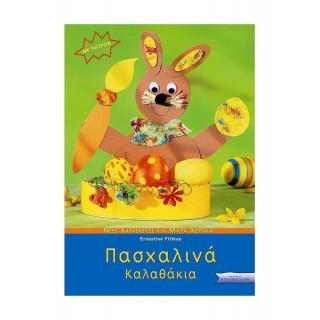 ΠΑΣΧΑΛΙΝΑ ΚΑΛΑΘΑΚΙΑ ΠΑΣΧΑΛΙΝΑ ΚΑΛΑΘΑΚΙΑ