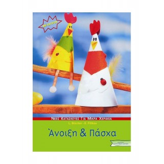 ΑΝΟΙΞΗ ΚΑΙ ΠΑΣΧΑ ΑΝΟΙΞΗ ΚΑΙ ΠΑΣΧΑ