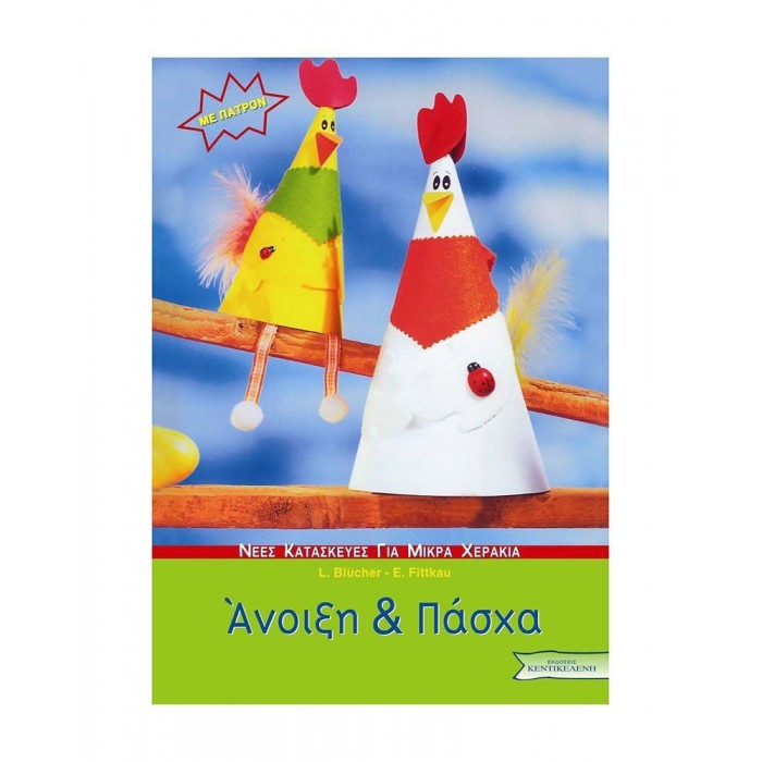 ΑΝΟΙΞΗ ΚΑΙ ΠΑΣΧΑ ΑΝΟΙΞΗ ΚΑΙ ΠΑΣΧΑ