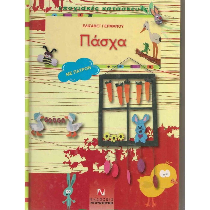 ΠΑΣΧΑ (ΜΕ ΠΑΤΡΟΝ) ΠΑΣΧΑ (ΜΕ ΠΑΤΡΟΝ)