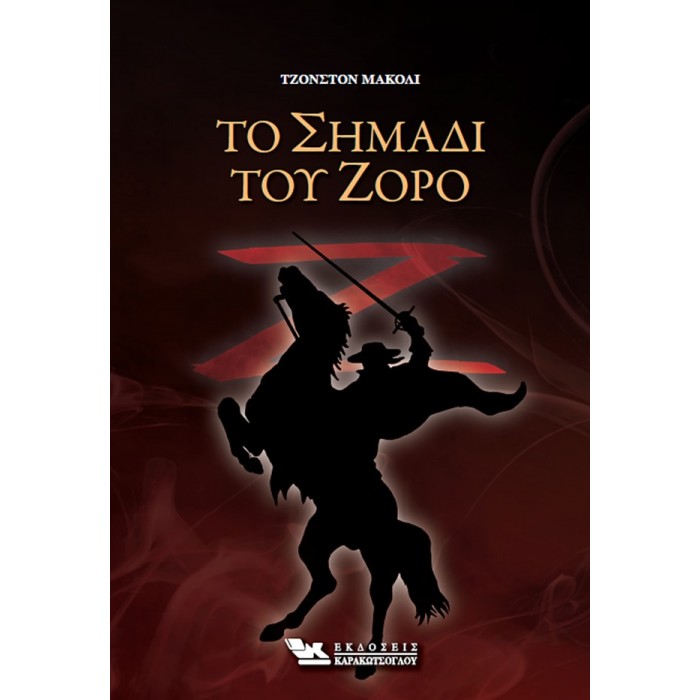 ΤΟ ΣΗΜΑΔΙ ΤΟΥ ΖΟΡΟ ΤΟ ΣΗΜΑΔΙ ΤΟΥ ΖΟΡΟ