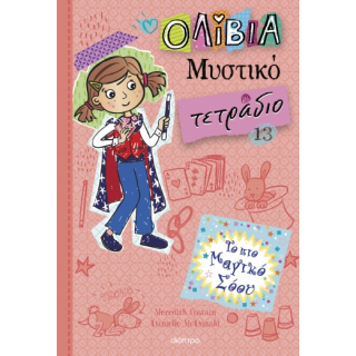 ΤΟ ΠΙΟ ΜΑΓΙΚΟ ΣΟΟΥ- ΟΛΙΒΙΑ ΜΥΣΤΙΚΟ ΤΕΤΡΑΔΙΟ ΤΟ ΠΙΟ ΜΑΓΙΚΟ ΣΟΟΥ- ΟΛΙΒΙΑ ΜΥΣΤΙΚΟ ΤΕΤΡΑΔΙΟ