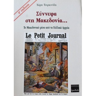 ΣΥΝΝΕΦΑ ΣΤΗ ΜΑΚΕΔΟΝΙΑ... ΤΟ ΜΑΚΕΔΟΝΙΚΟ ΜΕΣΑ ΑΠΟ ΤΑ ΓΑΛΛΙΚΑ ΑΡΧΕΙΑ ΣΥΝΝΕΦΑ ΣΤΗ ΜΑΚΕΔΟΝΙΑ... ΤΟ ΜΑΚΕΔΟΝΙΚΟ ΜΕΣΑ ΑΠΟ ΤΑ ΓΑΛΛΙΚΑ ΑΡΧΕΙΑ