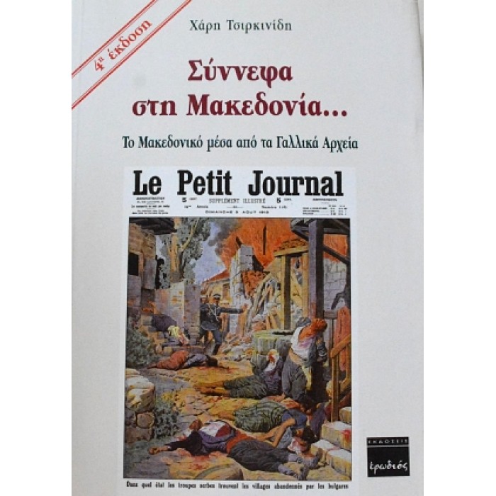 ΣΥΝΝΕΦΑ ΣΤΗ ΜΑΚΕΔΟΝΙΑ... ΤΟ ΜΑΚΕΔΟΝΙΚΟ ΜΕΣΑ ΑΠΟ ΤΑ ΓΑΛΛΙΚΑ ΑΡΧΕΙΑ