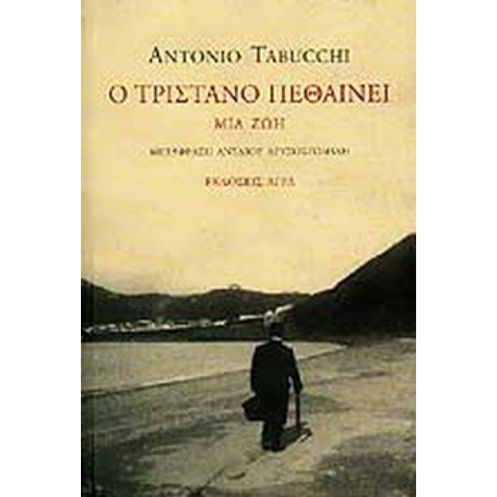 Ο ΤΡΙΣΤΑΝΟ ΠΕΘΑΙΝΕΙ Ο ΤΡΙΣΤΑΝΟ ΠΕΘΑΙΝΕΙ