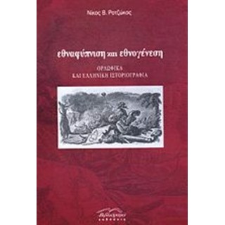 ΕΘΝΑΦΥΠΝΙΣΗ ΚΑΙ ΕΘΝΟΓΕΝΕΣΗ ΕΘΝΑΦΥΠΝΙΣΗ ΚΑΙ ΕΘΝΟΓΕΝΕΣΗ