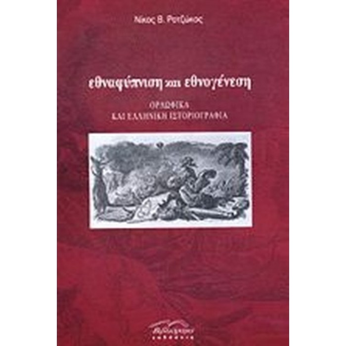 ΕΘΝΑΦΥΠΝΙΣΗ ΚΑΙ ΕΘΝΟΓΕΝΕΣΗ ΕΘΝΑΦΥΠΝΙΣΗ ΚΑΙ ΕΘΝΟΓΕΝΕΣΗ