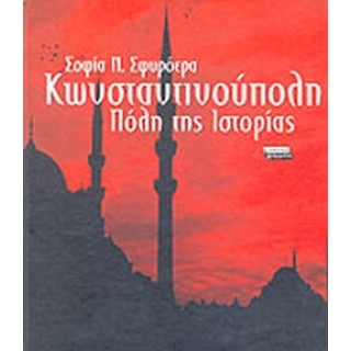 ΚΩΝΣΤΑΝΤΙΝΟΥΠΟΛΗ ΠΟΛΗ ΤΗΣ ΙΣΤΟΡΙΑΣ ΚΩΝΣΤΑΝΤΙΝΟΥΠΟΛΗ ΠΟΛΗ ΤΗΣ ΙΣΤΟΡΙΑΣ