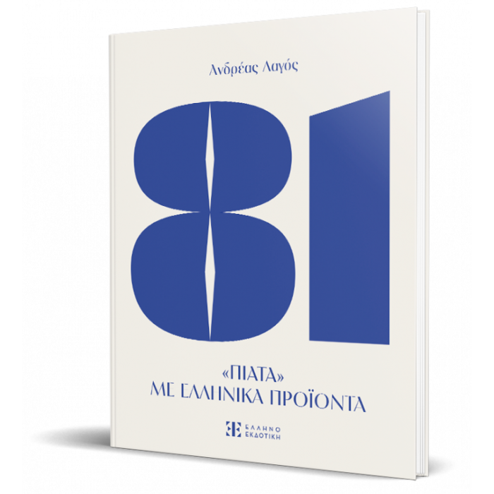 81 ΠΙΑΤΑ ΜΕ ΕΛΛΗΝΙΚΑ ΠΡΟΙΟΝΤΑ 81 ΠΙΑΤΑ ΜΕ ΕΛΛΗΝΙΚΑ ΠΡΟΙΟΝΤΑ