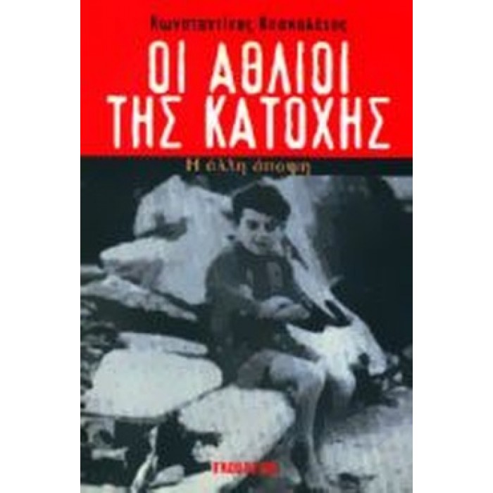ΟΙ ΑΘΛΙΟΙ ΤΗΣ ΚΑΤΟΧΗΣ