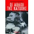 ΟΙ ΑΘΛΙΟΙ ΤΗΣ ΚΑΤΟΧΗΣ