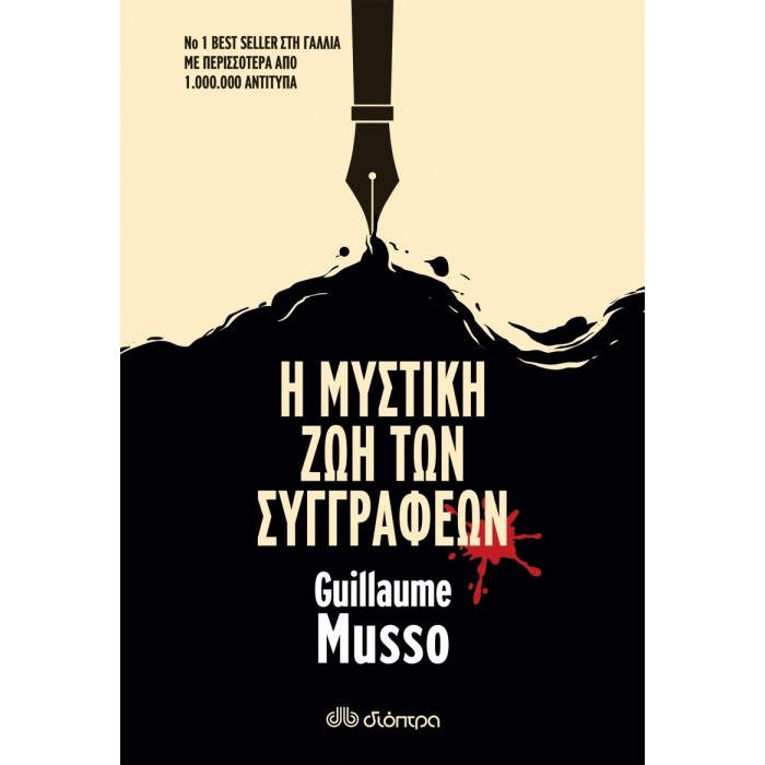 Η ΜΥΣΤΙΚΗ ΖΩΗ ΤΩΝ ΣΥΓΓΡΑΦΕΩΝ Η ΜΥΣΤΙΚΗ ΖΩΗ ΤΩΝ ΣΥΓΓΡΑΦΕΩΝ