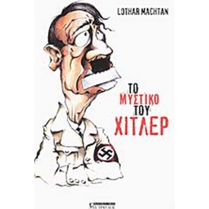 ΤΟ ΜΥΣΤΙΚΟ ΤΟΥ ΧΙΤΛΕΡ ΤΟ ΜΥΣΤΙΚΟ ΤΟΥ ΧΙΤΛΕΡ