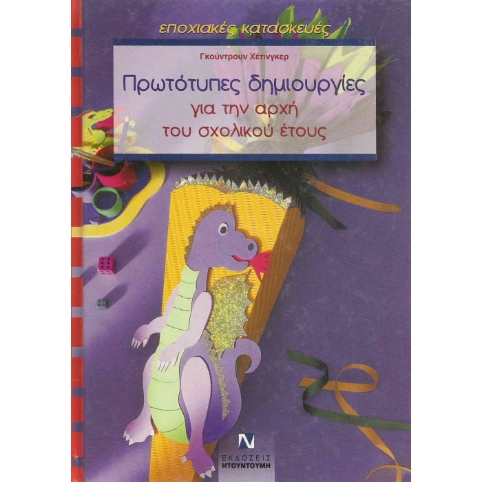 ΠΡΩΤΟΤΥΠΕΣ ΔΗΜΙΟΥΡΓΙΕΣ ΓΙΑ ΤΗΝ ΑΡΧΗ ΤΟΥ ΣΧΟΛΙΚΟΥ ΕΤΟΥΣ (ΜΕ ΠΑΤΡΟΝ) ΠΡΩΤΟΤΥΠΕΣ ΔΗΜΙΟΥΡΓΙΕΣ ΓΙΑ ΤΗΝ ΑΡΧΗ ΤΟΥ ΣΧΟΛΙΚΟΥ ΕΤΟΥΣ (ΜΕ ΠΑΤΡΟΝ)