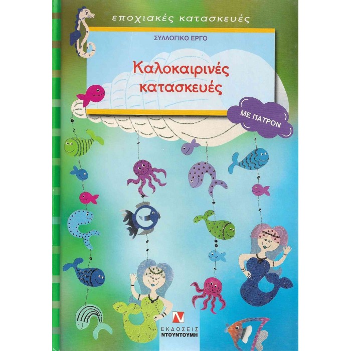 ΚΑΛΟΚΑΙΡΙΝΕΣ ΚΑΤΑΣΚΕΥΕΣ (ΜΕ ΠΑΤΡΟΝ) ΚΑΛΟΚΑΙΡΙΝΕΣ ΚΑΤΑΣΚΕΥΕΣ (ΜΕ ΠΑΤΡΟΝ)