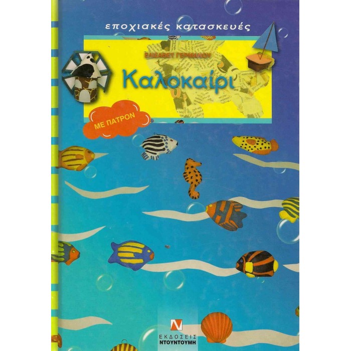 ΚΑΛΟΚΑΙΡΙ (ΜΕ ΠΑΤΡΟΝ) ΚΑΛΟΚΑΙΡΙ (ΜΕ ΠΑΤΡΟΝ)