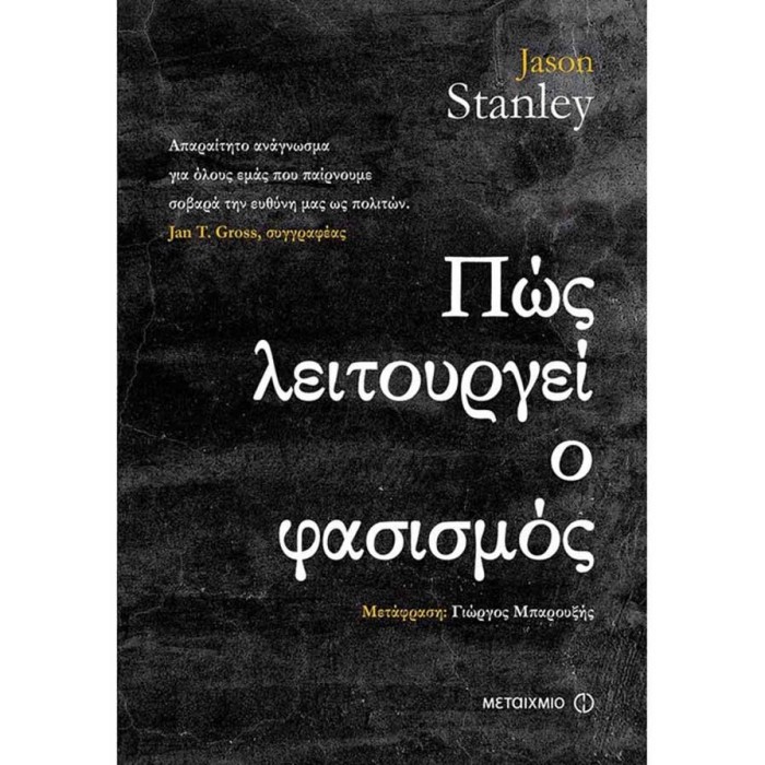 Πώς λειτουργεί ο φασισμός Πώς λειτουργεί ο φασισμός