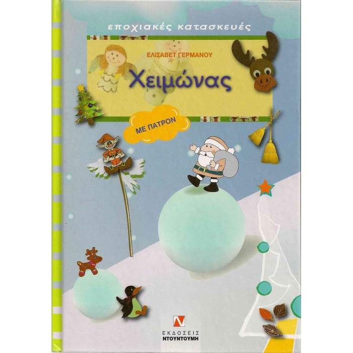 ΧΕΙΜΩΝΑΣ (ΜΕ ΠΑΤΡΟΝ) ΧΕΙΜΩΝΑΣ (ΜΕ ΠΑΤΡΟΝ)