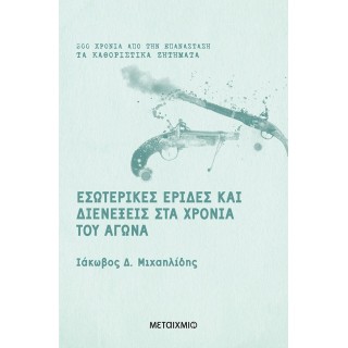 ΕΣΩΤΕΡΙΚΕΣ ΕΡΙΔΕΣ ΚΑΙ ΔΙΕΝΕΞΕΙΣ ΣΤΑ ΧΡΟΝΙΑ ΤΟΥ ΑΓΩΝΑ