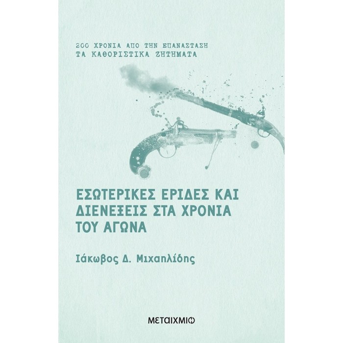 ΕΣΩΤΕΡΙΚΕΣ ΕΡΙΔΕΣ ΚΑΙ ΔΙΕΝΕΞΕΙΣ ΣΤΑ ΧΡΟΝΙΑ ΤΟΥ ΑΓΩΝΑ ΕΣΩΤΕΡΙΚΕΣ ΕΡΙΔΕΣ ΚΑΙ ΔΙΕΝΕΞΕΙΣ ΣΤΑ ΧΡΟΝΙΑ ΤΟΥ ΑΓΩΝΑ