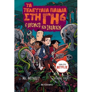 ΤΑ ΤΕΛΕΥΤΑΙΑ ΠΑΙΔΙΑ ΣΤΗ ΓΗ 6: Ο ΔΡΟΜΟΣ ΤΟΝ ΣΚΕΛΕΤΩΝ