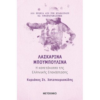 ΛΑΣΚΑΡΙΝΑ ΜΠΟΥΜΠΟΥΛΙΝΑ