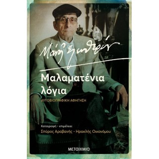 ΜΑΝΟΣ ΕΛΕΥΘΕΡΙΟΥ- ΜΑΛΑΜΑΤΕΝΙΑ ΛΟΓΙΑ