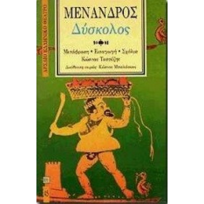 ΜΕΝΑΝΔΡΟΣ: ΔΥΣΚΟΛΟΣ (ΧΑΡΤΟΔΕΤΗ ΕΚΔΟΣΗ) ΜΕΝΑΝΔΡΟΣ: ΔΥΣΚΟΛΟΣ (ΧΑΡΤΟΔΕΤΗ ΕΚΔΟΣΗ)