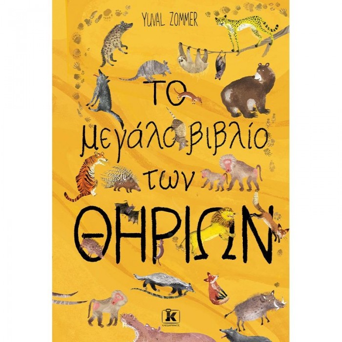 ΤΟ ΜΕΓΑΛΟ ΒΙΒΛΙΟ ΤΩΝ ΘΗΡΙΩΝ ΤΟ ΜΕΓΑΛΟ ΒΙΒΛΙΟ ΤΩΝ ΘΗΡΙΩΝ