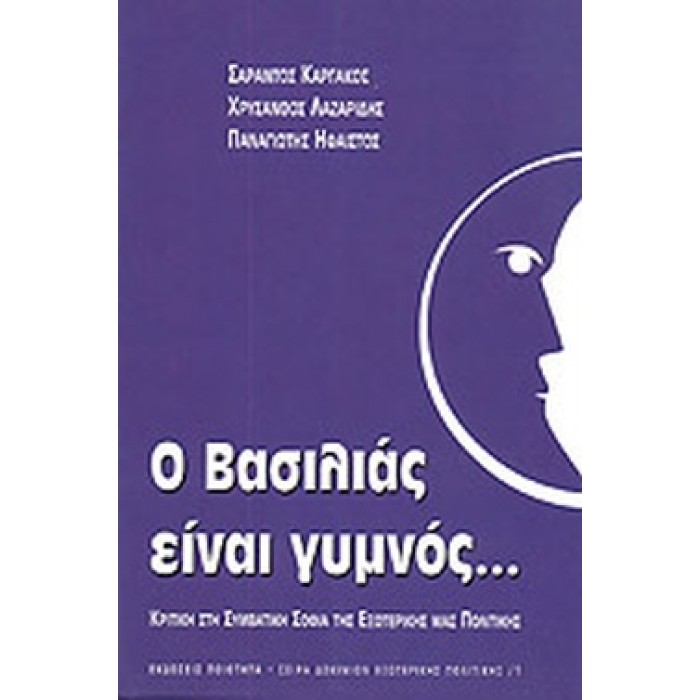 Ο ΒΑΣΙΛΙΑΣ ΕΙΝΑΙ ΓΥΜΝΟΣ Ο ΒΑΣΙΛΙΑΣ ΕΙΝΑΙ ΓΥΜΝΟΣ