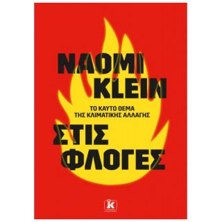 ΣΤΙΣ ΦΛΟΓΕΣ - ΤΟ ΚΑΥΤΟ ΘΕΜΑ ΤΗΣ ΚΛΙΜΑΤΙΚΗΣ ΑΛΛΑΓΗΣ