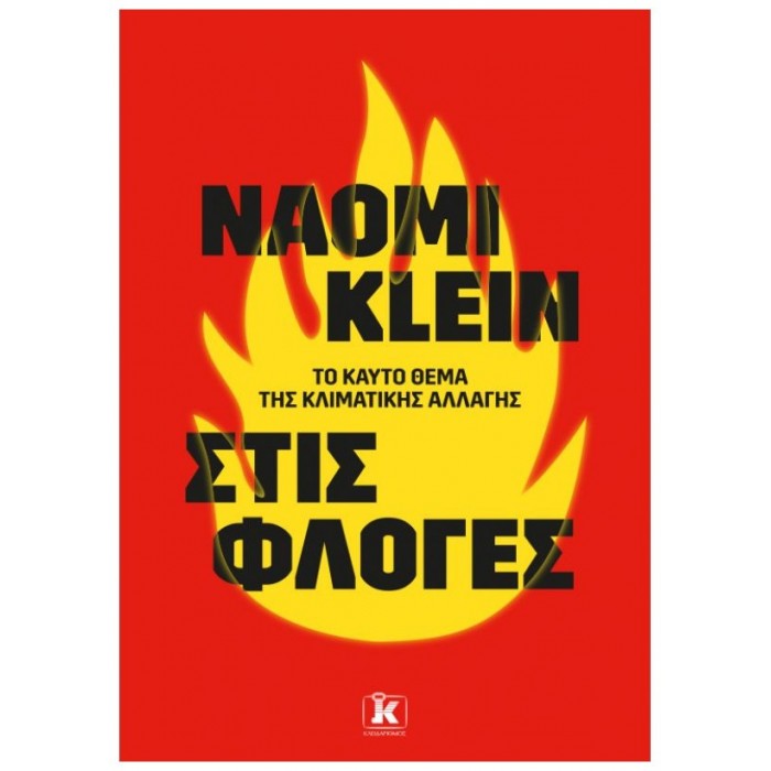 ΣΤΙΣ ΦΛΟΓΕΣ - ΤΟ ΚΑΥΤΟ ΘΕΜΑ ΤΗΣ ΚΛΙΜΑΤΙΚΗΣ ΑΛΛΑΓΗΣ ΣΤΙΣ ΦΛΟΓΕΣ - ΤΟ ΚΑΥΤΟ ΘΕΜΑ ΤΗΣ ΚΛΙΜΑΤΙΚΗΣ ΑΛΛΑΓΗΣ