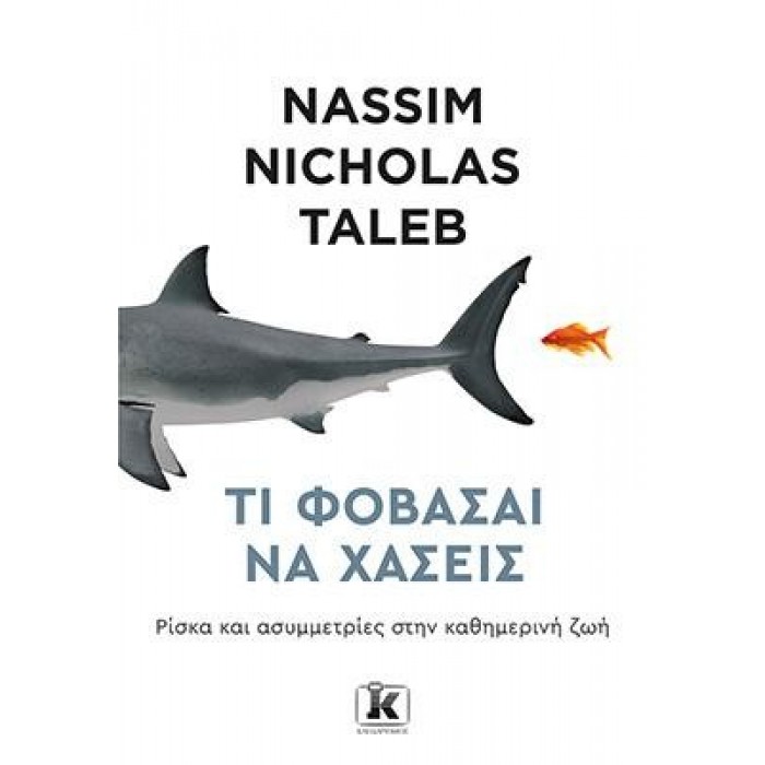 ΤΙ ΦΟΒΑΣΑΙ ΝΑ ΧΑΣΕΙΣ? ΤΙ ΦΟΒΑΣΑΙ ΝΑ ΧΑΣΕΙΣ?
