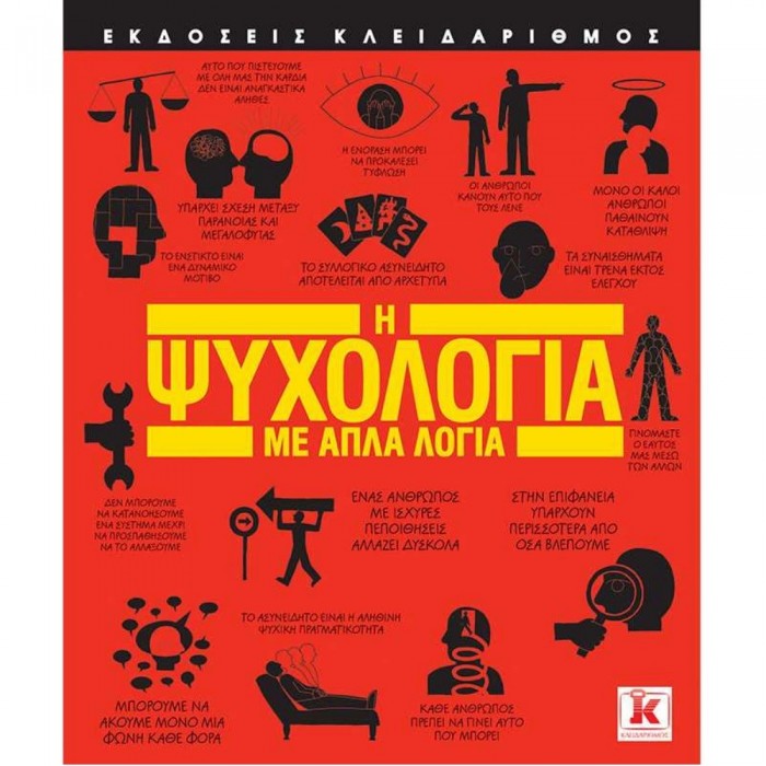Η ΨΥΧΟΛΟΓΙΑ ΜΕ ΑΠΛΑ ΛΟΓΙΑ Η ΨΥΧΟΛΟΓΙΑ ΜΕ ΑΠΛΑ ΛΟΓΙΑ