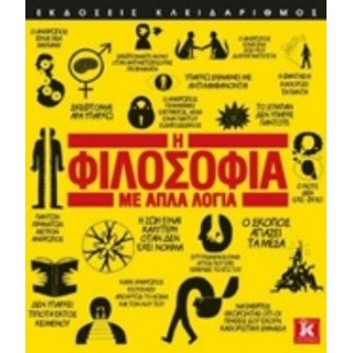 Η ΦΙΛΟΣΟΦΙΑ ΜΕ ΑΠΛΑ ΛΟΓΙΑ